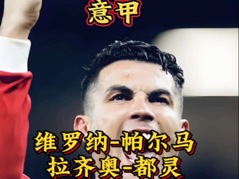 维罗纳逼平拉齐奥，保持保级希望的简单介绍