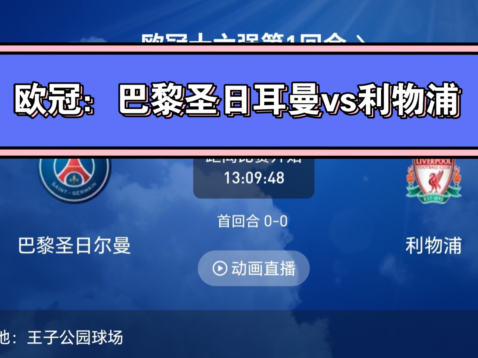 包含世俱杯前瞻：巴黎圣日耳曼与对手交锋看点的词条