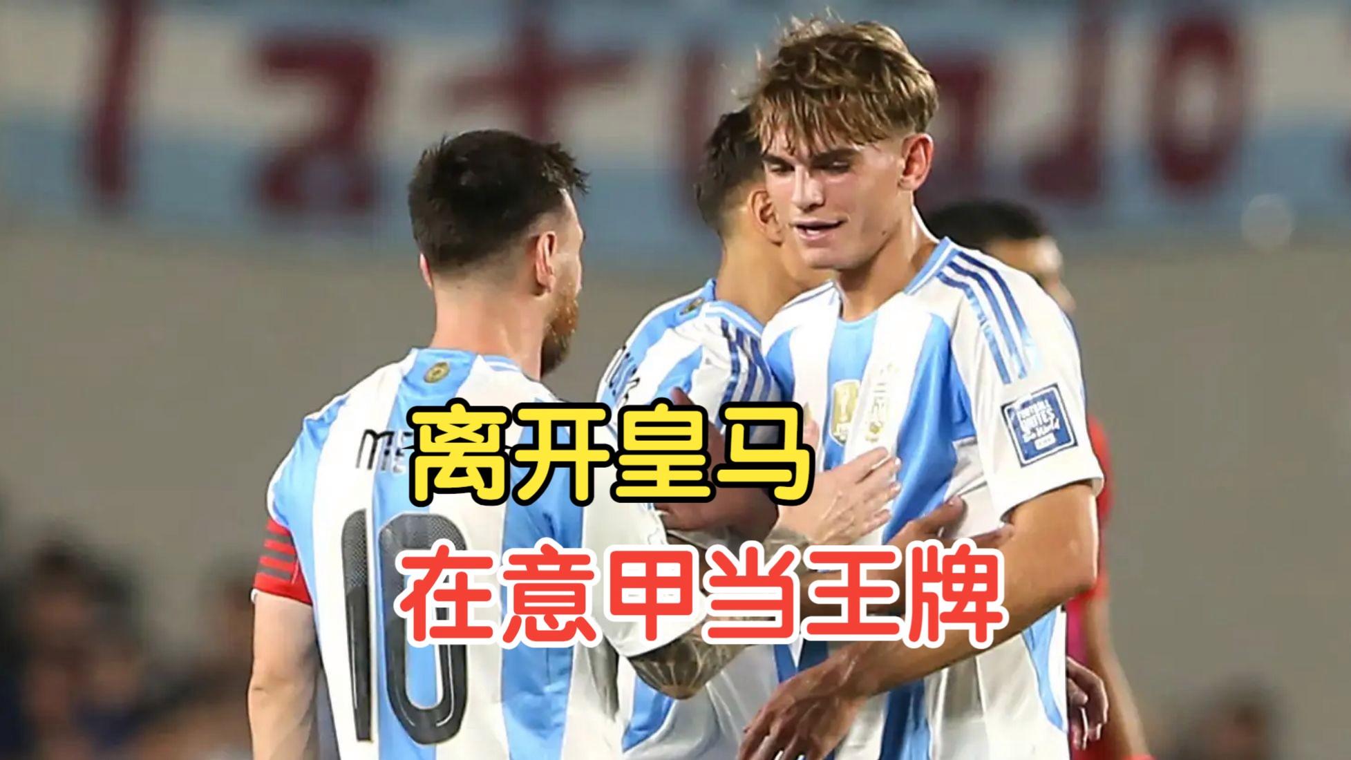 意甲球队签下阿根廷国脚边锋