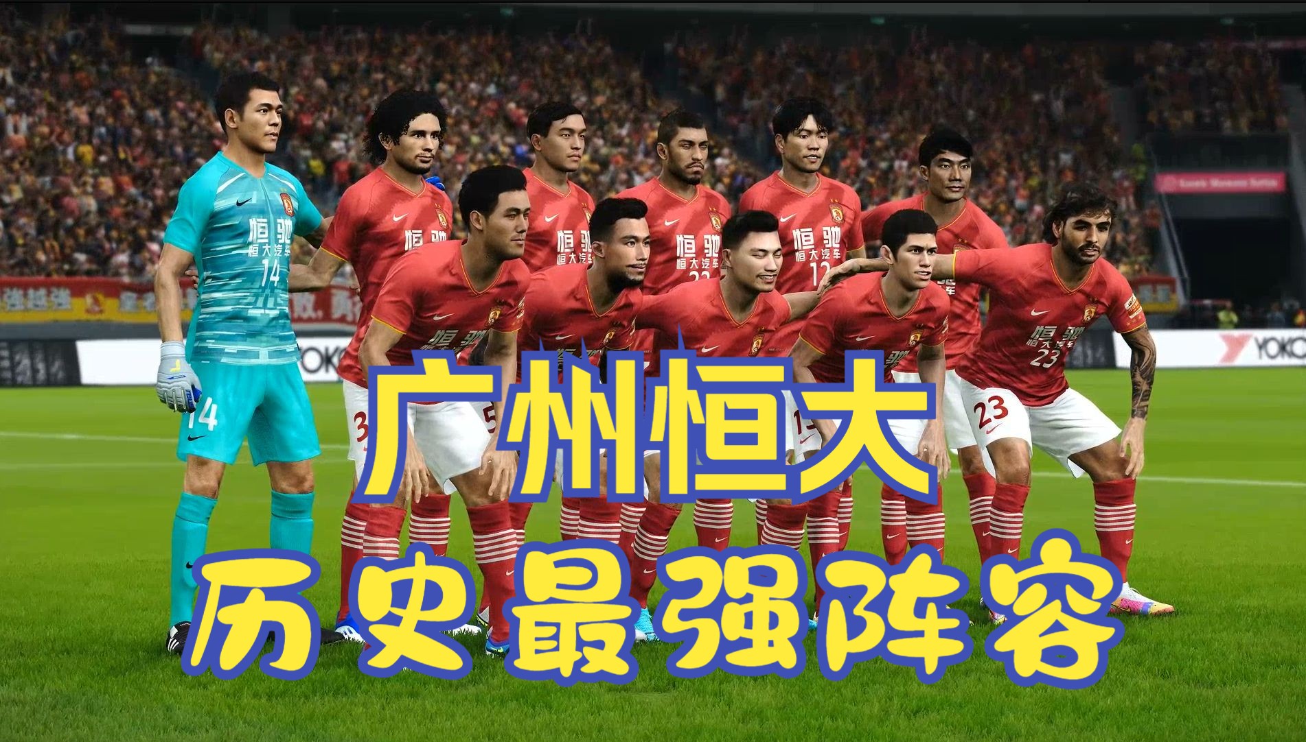 广州恒大遭遇连败，引发球迷热议