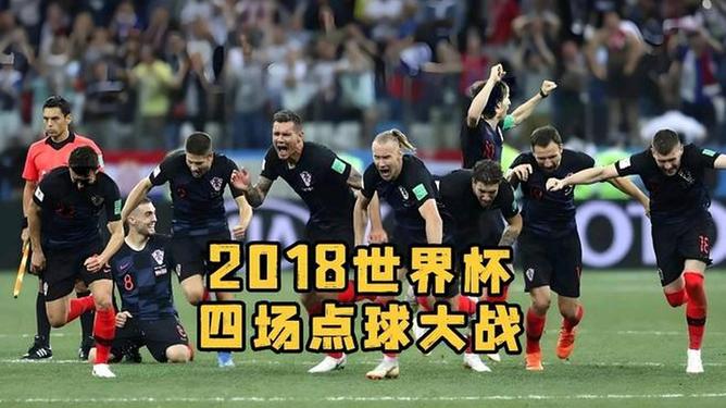 英格兰力克克罗地亚，取得首胜的简单介绍