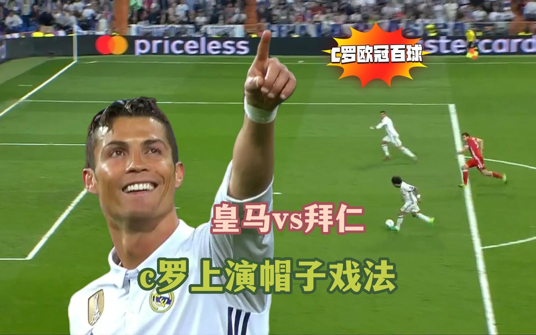 皇马大胜，C罗贡献帽子戏法