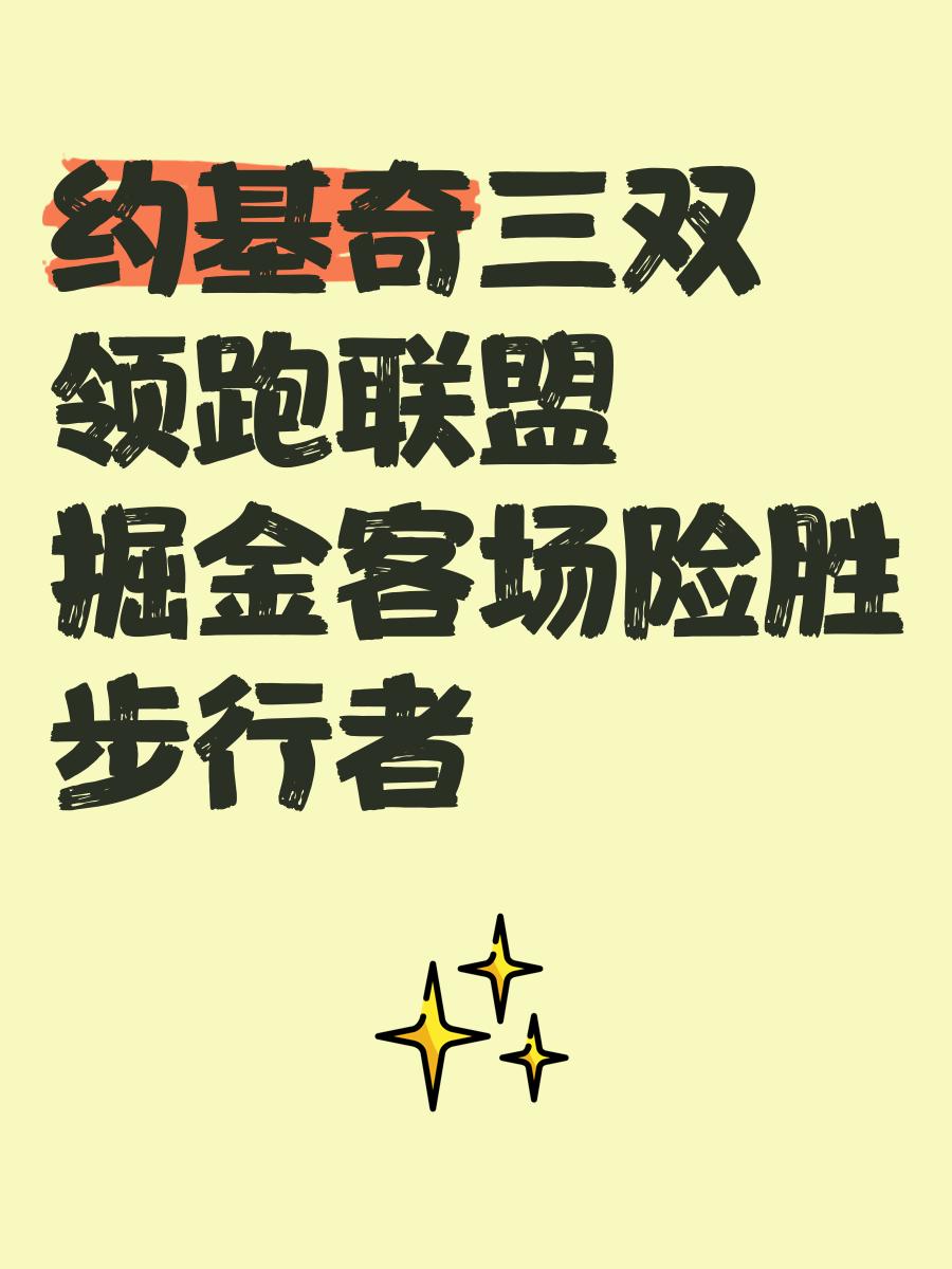 关于莫斯科斯巴达客场险胜，取得宝贵3分的信息