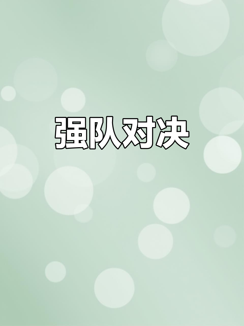 关于球队实力的对比让人实力眼前一亮，一场精彩对决即将展开的信息