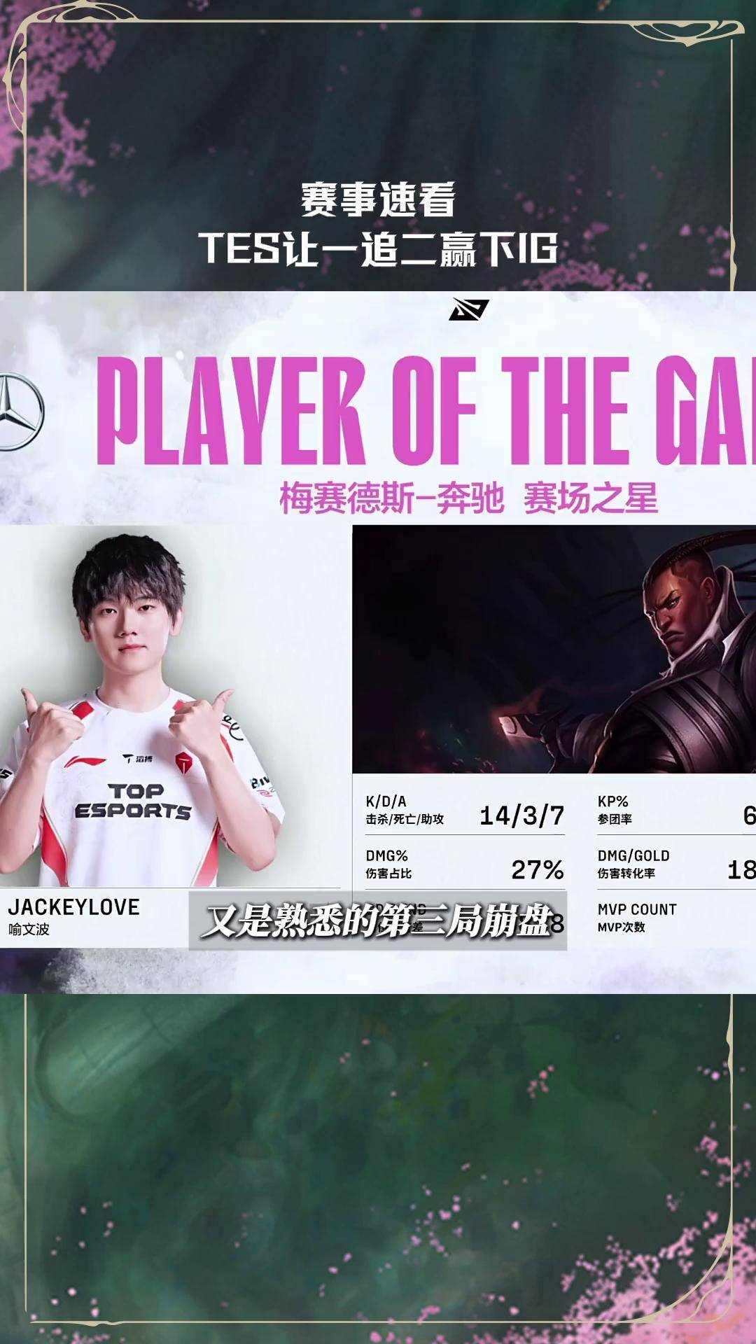 关于TES横扫FNC，Ming打出惊人五杀顶尖较量2025世界赛，技惊四座的信息